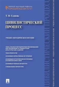 Цивилистический процесс. Учебно-методическое пособие