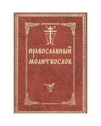 Православный молитвослов (с двумя закладками)