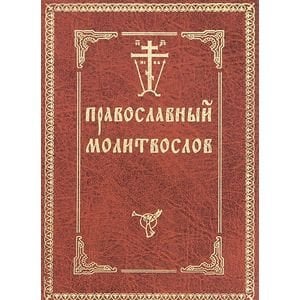 Православный молитвослов (с двумя закладками)