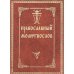 Православный молитвослов (с двумя закладками)