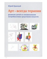Арт - всегда терапия. Развитие детей со специальными потребностями средствами искусств