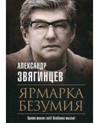 Ярмарка безумия