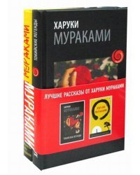 Лучшие рассказы от Харуки Мураками. Комплект в 2-х книгах: Мужчины без женщин. Токийские легенды (количество томов: 2)