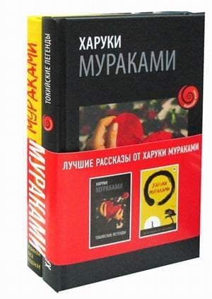Лучшие рассказы от Харуки Мураками. Комплект в 2-х книгах: Мужчины без женщин. Токийские легенды (количество томов: 2)