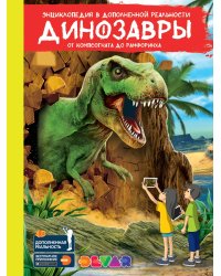 Динозавры: от компсогната до рамфоринха. Энциклопедия в дополненной реальности