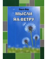 Мысли на ветру
