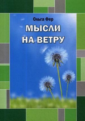 Мысли на ветру Мысли на ветру