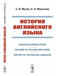 История английского языка. Enʒliscre Spræce Stær. Historie of the Englishe Tonge. History of the English Language