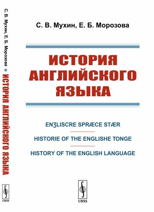 История английского языка. Enʒliscre Spræce Stær. Historie of the Englishe Tonge. History of the English Language
