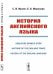 История английского языка. Enʒliscre Spræce Stær. Historie of the Englishe Tonge. History of the English Language