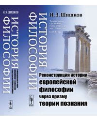 История философии. Реконструкция истории европейской философии через призму теории познания