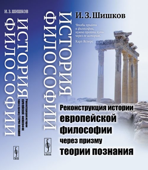 История философии. Реконструкция истории европейской философии через призму теории познания