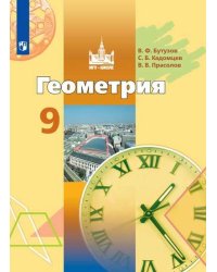 Геометрия. 9 класс. Учебник (новая обложка)