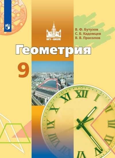 Обложка книги «Геометрия. 9 класс. Учебник (новая обложка)» — Бутузов В.Ф., Кадомцев С.Б., Прасолов В.В., ISBN 9785090723237