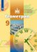 Обложка книги «Геометрия. 9 класс. Учебник (новая обложка)» — Бутузов В.Ф., Кадомцев С.Б., Прасолов В.В., ISBN 9785090723237