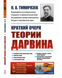 Краткий очерк теории Дарвина. Выпуск №189