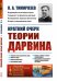 Краткий очерк теории Дарвина. Выпуск №189