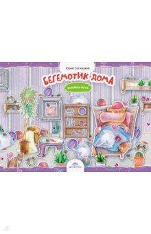 Обложка книги «Бегемотик дома» — Сосницкий Ю., ISBN 9785907179219