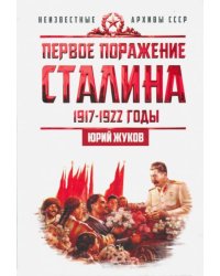 Первое поражение Сталина. 1917-1922 годы. От Российской империи - к СССР