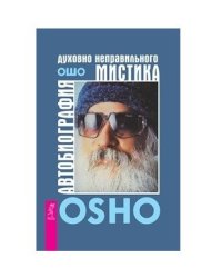 Автобиография духовно неправильного мистика