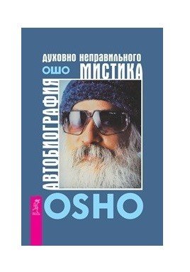 Автобиография духовно неправильного мистика
