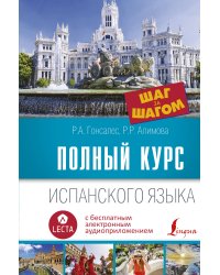 Полный курс испанского языка. Шаг за шагом + аудиоприложение LECTA