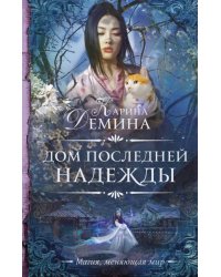 Дом последней надежды