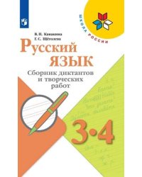 Русский язык. 3-4 класс. Сборник диктантов и творческих работ (новая обложка)