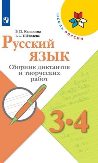 Русский язык. 3-4 класс. Сборник диктантов и творческих работ (новая обложка)