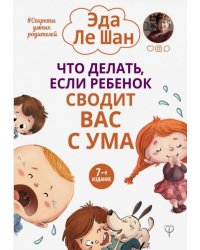 Что делать, если ребенок сводит вас с ума