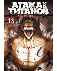Атака на титанов. Книга 13 