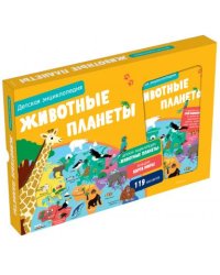 Животные планеты. Интерактивная детская энциклопедия с магнитами
