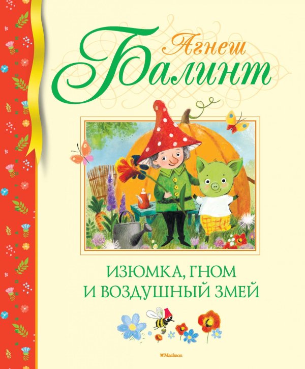 Обложка книги «Изюмка, гном и воздушный змей» — Балинт А., ISBN 9785389166295