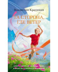 Та сторона, где ветер 