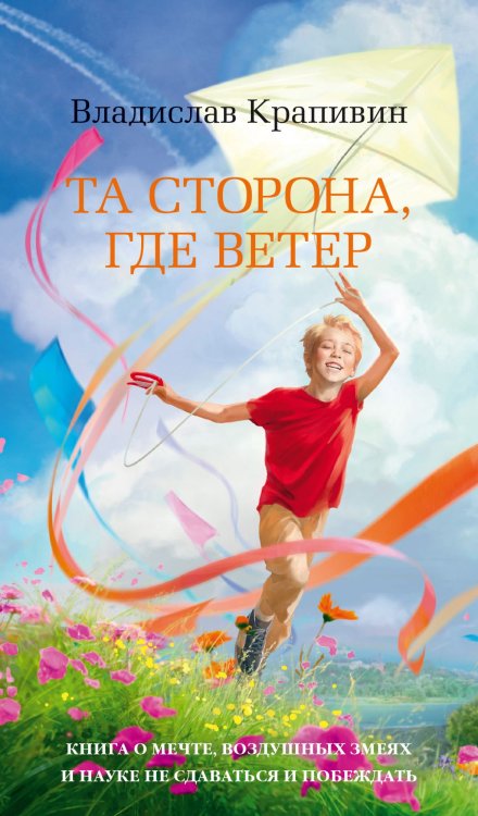 Обложка книги «Та сторона, где ветер» — Крапивин В., ISBN 9785389164857