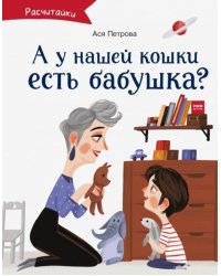 А у нашей кошки есть бабушка?