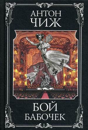 Мастер детектива. Антон Чиж Бой бабочек
