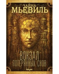 Вокзал потерянных снов