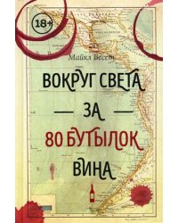 Вокруг света за 80 бутылок вина