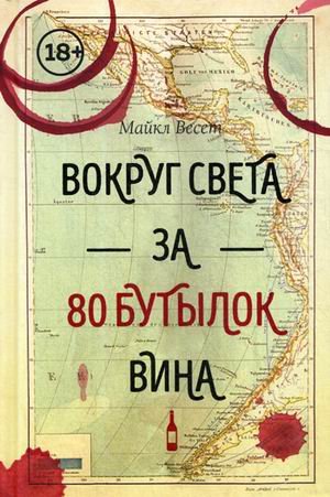 Обложка книги «Вокруг света за 80 бутылок вина» — Весет Майкл, ISBN 9785040958627