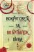 Обложка книги «Вокруг света за 80 бутылок вина» — Весет Майкл, ISBN 9785040958627