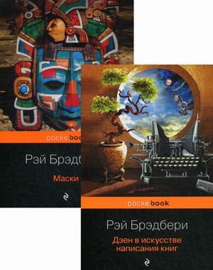 Pocket book Дзен в искусстве написания книг. Маски. Комплект из 2-х книг (количество томов: 2)