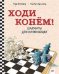 Ходи конем! Шахматы для начинающих