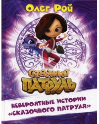 Невероятные истории "Сказочного патруля"