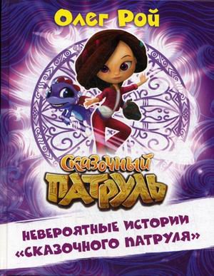 Невероятные истории "Сказочного патруля"