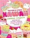 Рисуем в стиле Kawaii. Кавайные сладости. Мороженка, пончик, капкейк и еще 20 милых эскизов