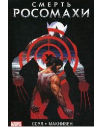Смерть Росомахи