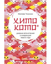 Хитокото. Дневник впечатлений о каждом дне твоего года