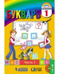 Букварь. 1 класс. В 2-х частях. Часть 1
