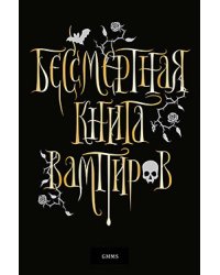 Бессмертная книга вампиров